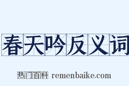 春天吟反义词是什么意思的图片
